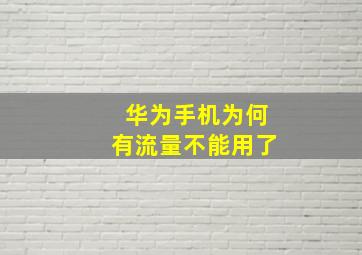 华为手机为何有流量不能用了