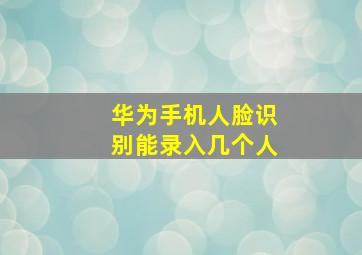 华为手机人脸识别能录入几个人