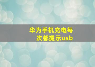 华为手机充电每次都提示usb