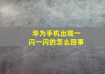 华为手机出现一闪一闪的怎么回事