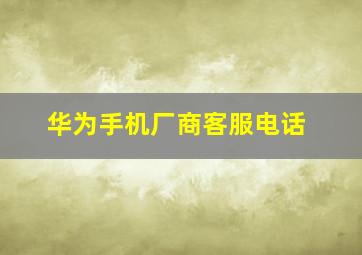 华为手机厂商客服电话