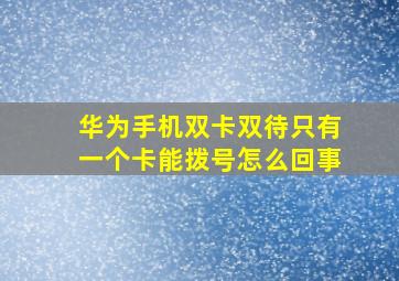 华为手机双卡双待只有一个卡能拨号怎么回事