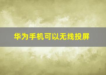 华为手机可以无线投屏