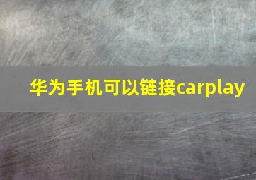 华为手机可以链接carplay