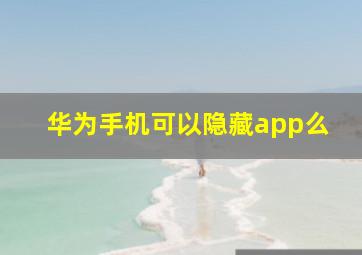 华为手机可以隐藏app么