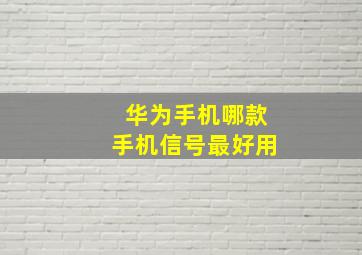 华为手机哪款手机信号最好用