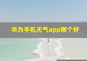 华为手机天气app哪个好