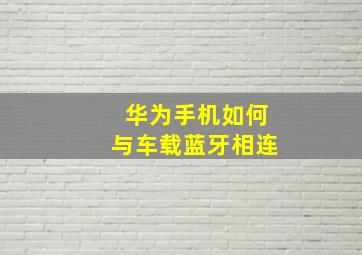 华为手机如何与车载蓝牙相连