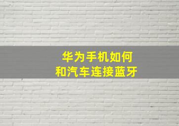 华为手机如何和汽车连接蓝牙