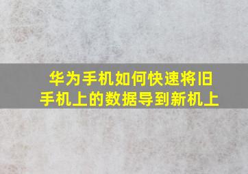 华为手机如何快速将旧手机上的数据导到新机上