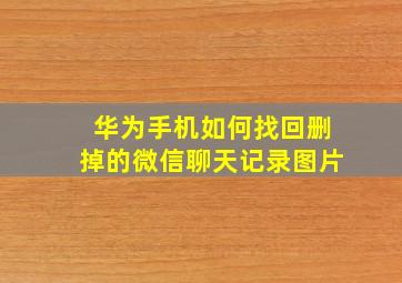 华为手机如何找回删掉的微信聊天记录图片