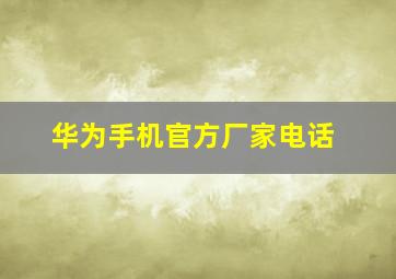 华为手机官方厂家电话