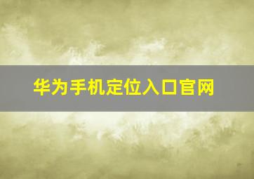 华为手机定位入口官网