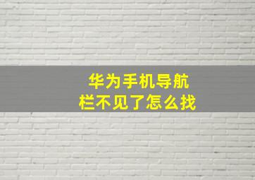 华为手机导航栏不见了怎么找