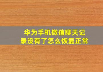 华为手机微信聊天记录没有了怎么恢复正常