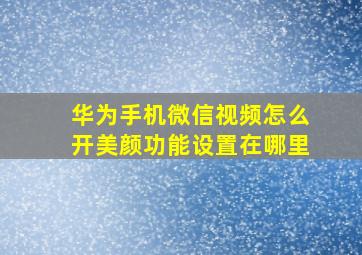 华为手机微信视频怎么开美颜功能设置在哪里