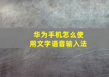 华为手机怎么使用文字语音输入法