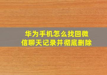 华为手机怎么找回微信聊天记录并彻底删除