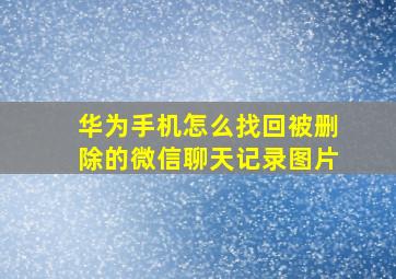 华为手机怎么找回被删除的微信聊天记录图片