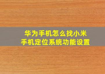 华为手机怎么找小米手机定位系统功能设置