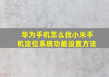 华为手机怎么找小米手机定位系统功能设置方法