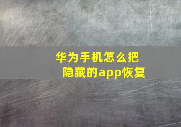 华为手机怎么把隐藏的app恢复