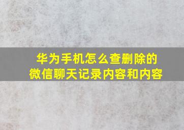 华为手机怎么查删除的微信聊天记录内容和内容