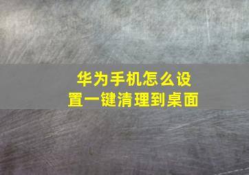 华为手机怎么设置一键清理到桌面