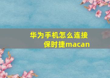 华为手机怎么连接保时捷macan