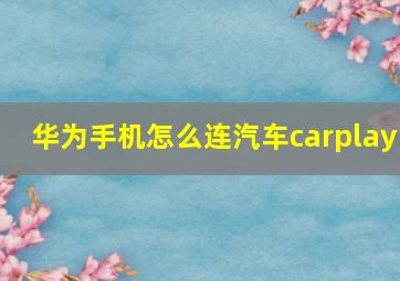 华为手机怎么连汽车carplay