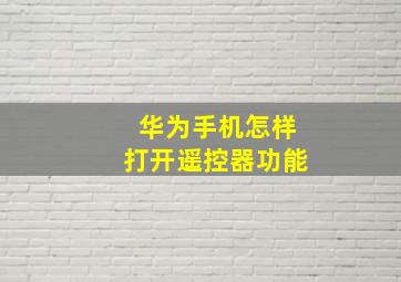 华为手机怎样打开遥控器功能