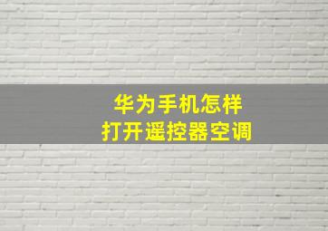 华为手机怎样打开遥控器空调