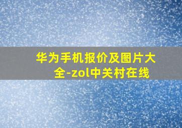 华为手机报价及图片大全-zol中关村在线