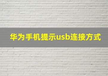 华为手机提示usb连接方式