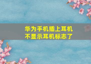 华为手机插上耳机不显示耳机标志了