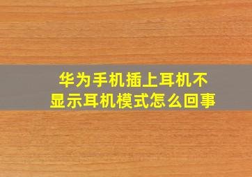 华为手机插上耳机不显示耳机模式怎么回事