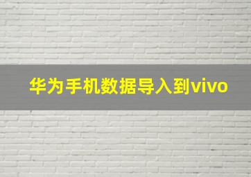 华为手机数据导入到vivo