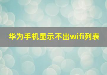 华为手机显示不出wifi列表