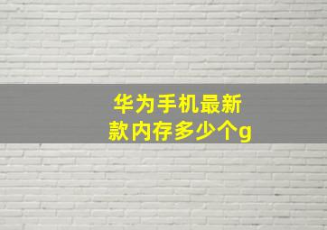 华为手机最新款内存多少个g