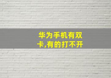 华为手机有双卡,有的打不开