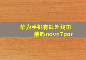 华为手机有红外线功能吗novn7por