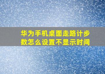 华为手机桌面走路计步数怎么设置不显示时间