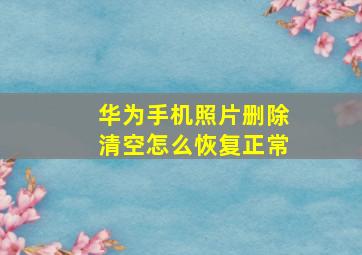 华为手机照片删除清空怎么恢复正常