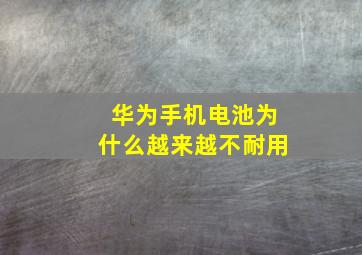 华为手机电池为什么越来越不耐用