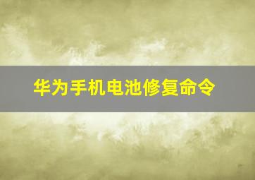 华为手机电池修复命令