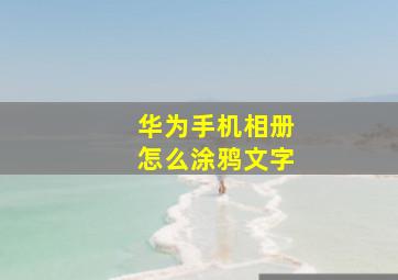 华为手机相册怎么涂鸦文字