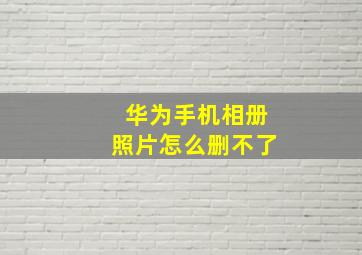 华为手机相册照片怎么删不了