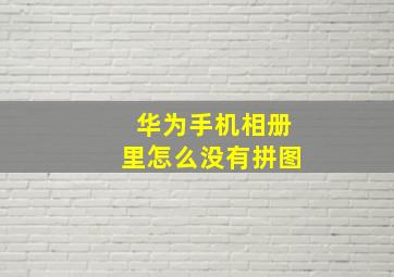 华为手机相册里怎么没有拼图