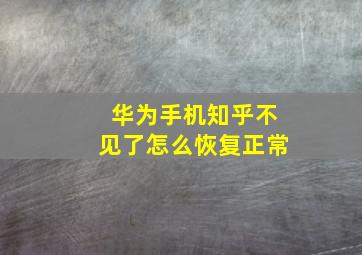 华为手机知乎不见了怎么恢复正常