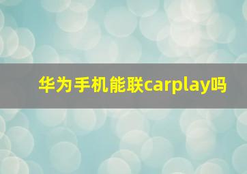 华为手机能联carplay吗